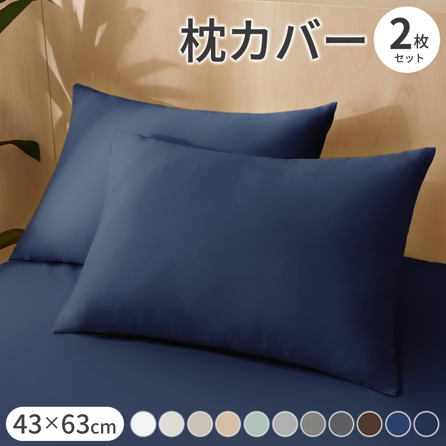 AZRA 枕カバー 2枚セット 43 63 ピーチスキン加工 ファスナー式