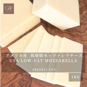 アメリカ産 グラスフェッド 低脂肪モッツァレラチーズ 1kg 業務用|切りたて USA Grassfed Low-Fat Mozzarella Cheese 1kg | For Professional Use | Freshly Cut