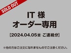 【IT様 用】オーダー専用ページ［2024.04.05ご連絡分］