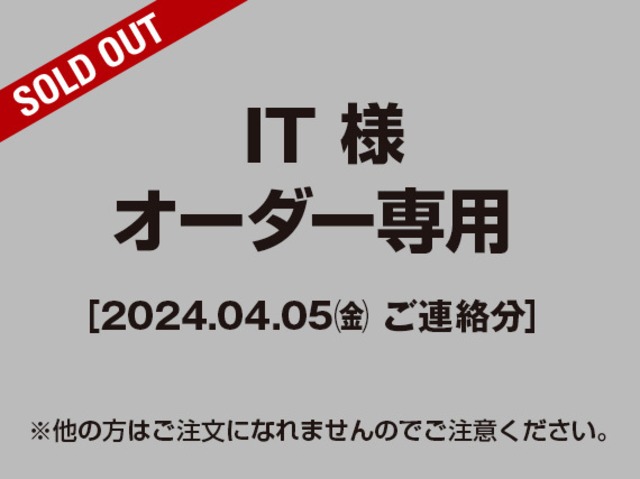 【IT様 用】オーダー専用ページ［2024.04.05ご連絡分］