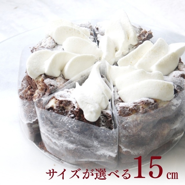 とろける半熟ガトーショコラ15㎝(6名様用)【お取り寄せ 送料無料 保存料 着色料 無添加 スイーツ】