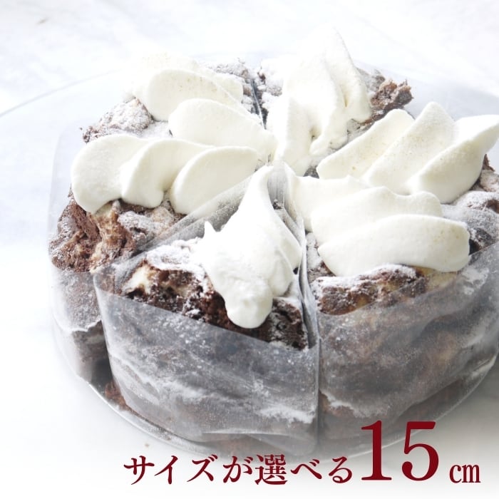 とろける半熟ガトーショコラ15㎝(6名様用)【お取り寄せ 送料無料 保存料 着色料 無添加 スイーツ】