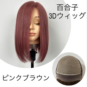 3Dウィッグ 未カット 30cm  ピンクブラウン系  百合子ウィッグレミー人毛100%
