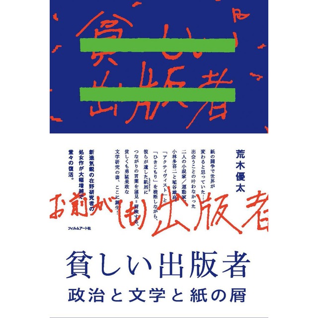 貧しい出版者　政治と文学と紙の屑