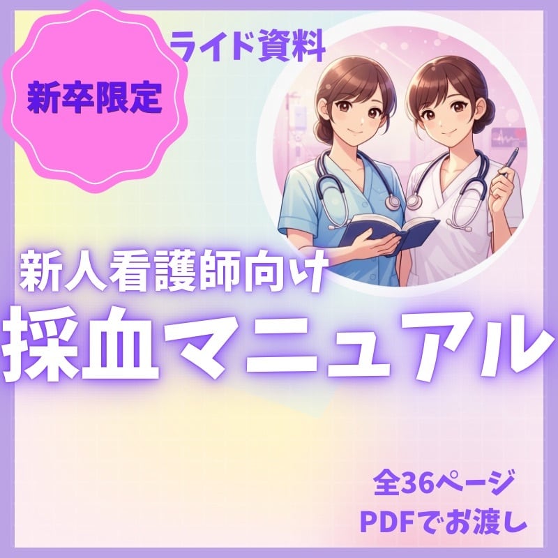 新人看護師の教科書 yuu ＆ nao