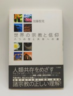 【世界の宗教と信仰 八つの型と共存への道】加藤智見