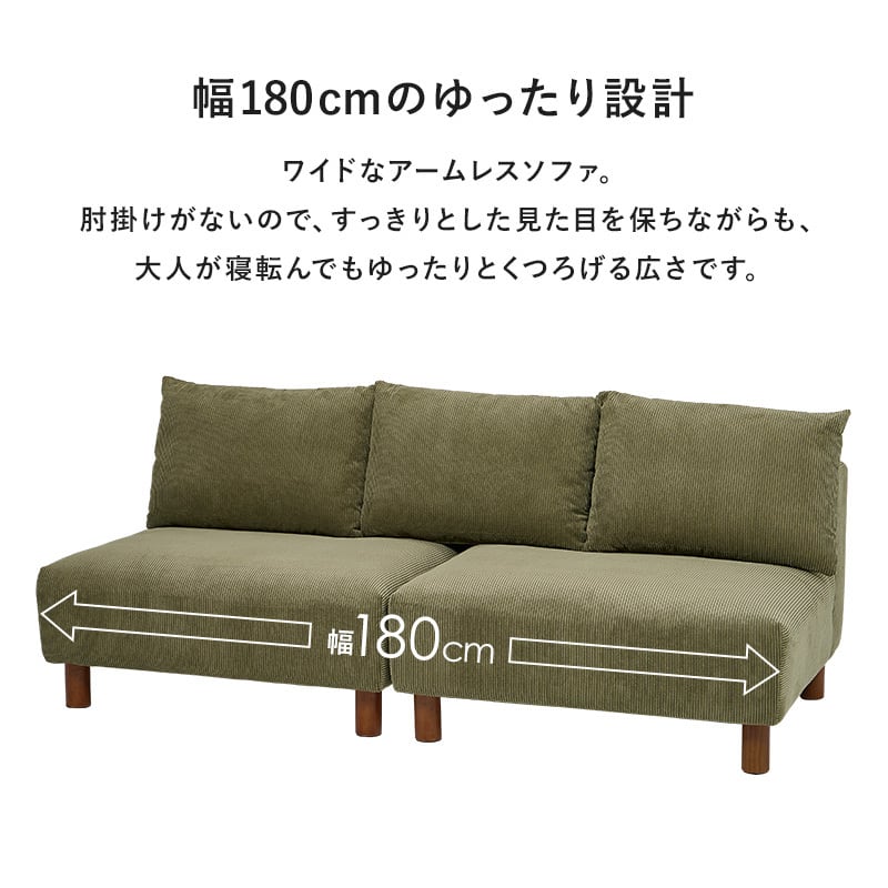 【レビュー特典付き】組立式 アームレスソファ 3色展開 コーデュロイ生地 ローソファ ソファー ロータイプ ワイド 幅180cm