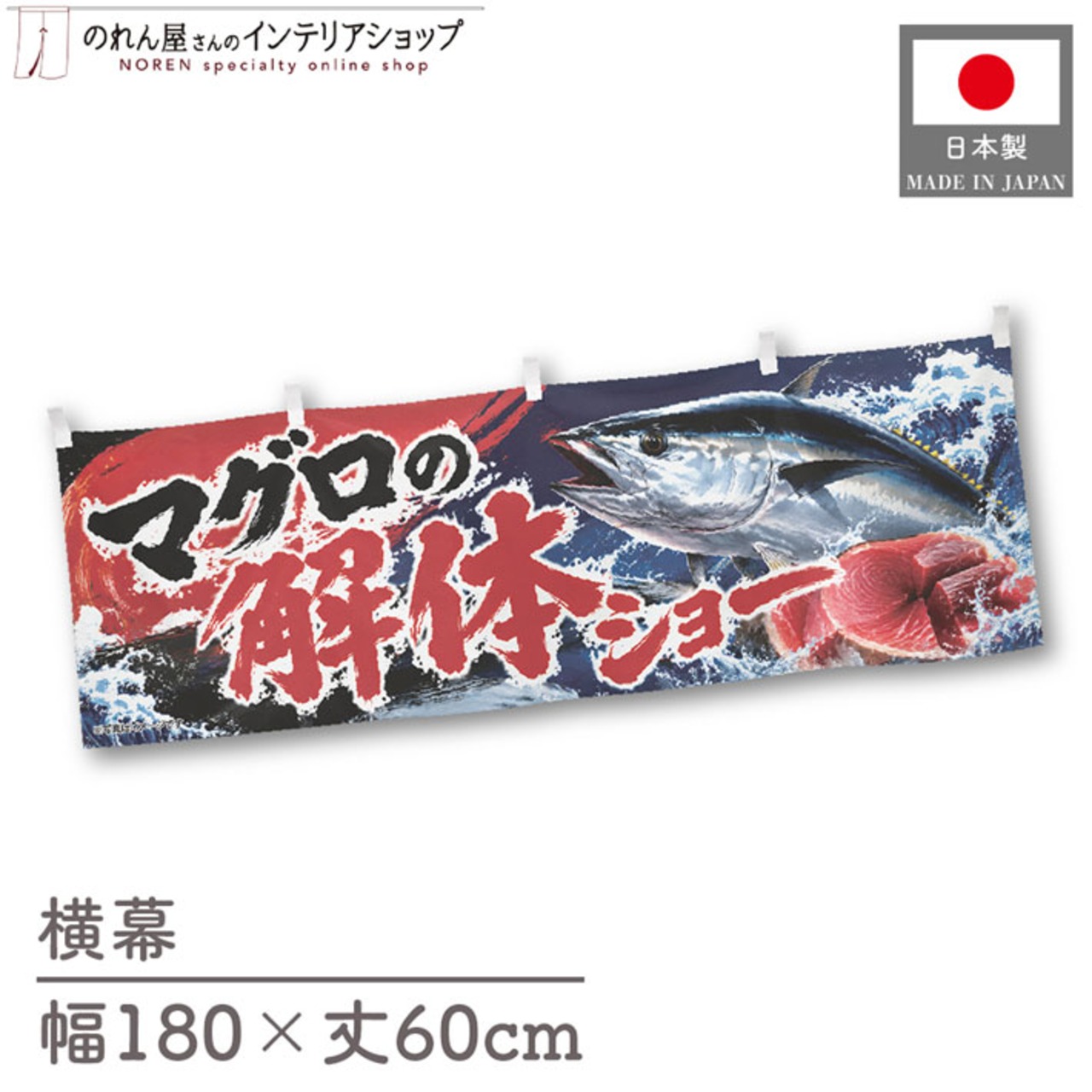 【受注生産】横幕 ポンジ マグロの解体ショー03 180×60cm 52896