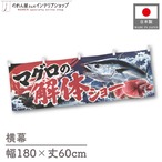 【受注生産】横幕 ポンジ マグロの解体ショー03 180×60cm 52896
