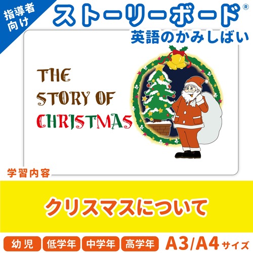 【英語のかみしばいストーリーボード】The Story Of Christmas／クリスマスのお話／A4・A3サイズ