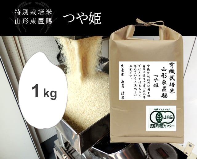 1kg JAS山形東置賜 つや姫（山形） | 笹屋米店