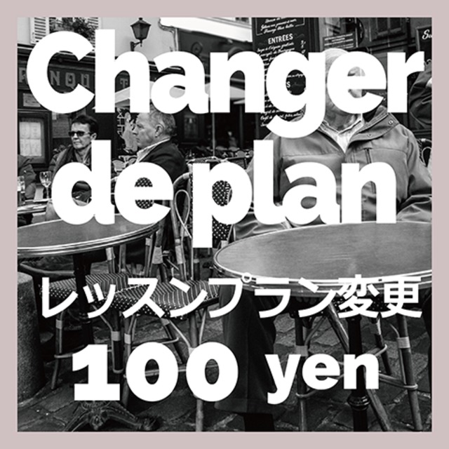 レッスンプラン変更・調整 100 yen