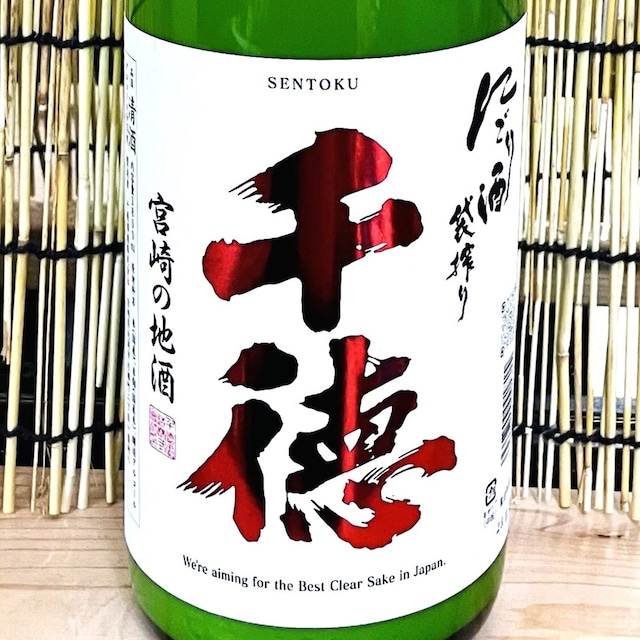 千徳 にごり酒 1.8L