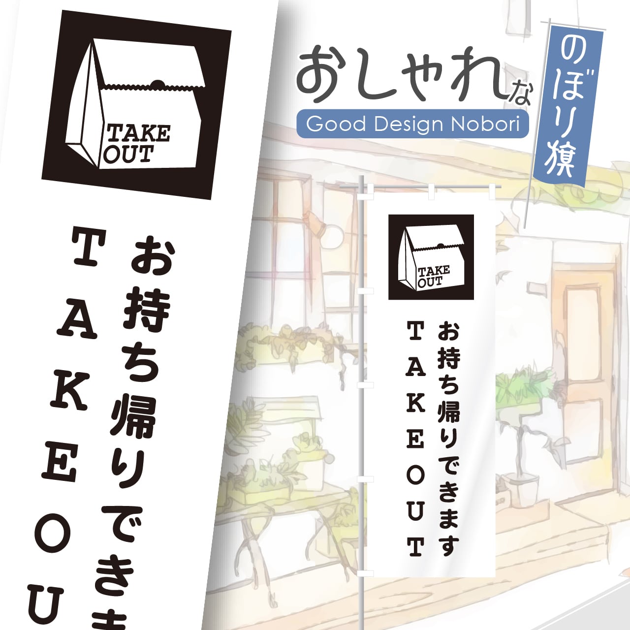 お持ち帰り テイクアウト TAKEOUT のぼり旗 おしゃれ のぼり オリジナルデザイン 1枚から購入可能