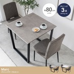 ダイニングセット 3点セット Marc 幅80cm ダイニングテーブル+チェア2脚 ダイニング家具