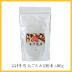 豆汁生活（丸ごと大豆粉末）セット400g（プレマラボ）