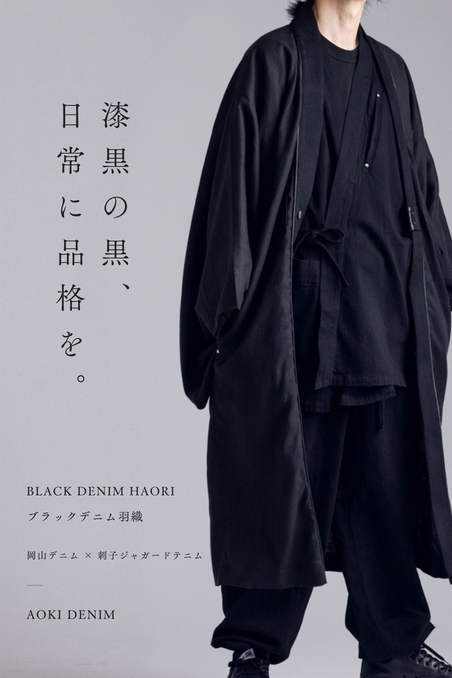 【受注生産｜早期予約】-漆黒の黒-ブラックデニム羽織 / BLACK DENIM HAORI【岡山デニム×刺子ジャガードデニム】AK-HAORI-LONG3