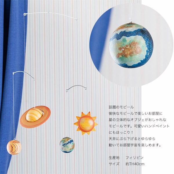 送料無料 メール便発送 】 モビール プラネット 惑星モビール 天体