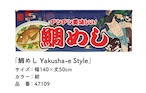 【受注生産】のれん 鯛めし Yakusha-e Style 紺 140×50cm 47109