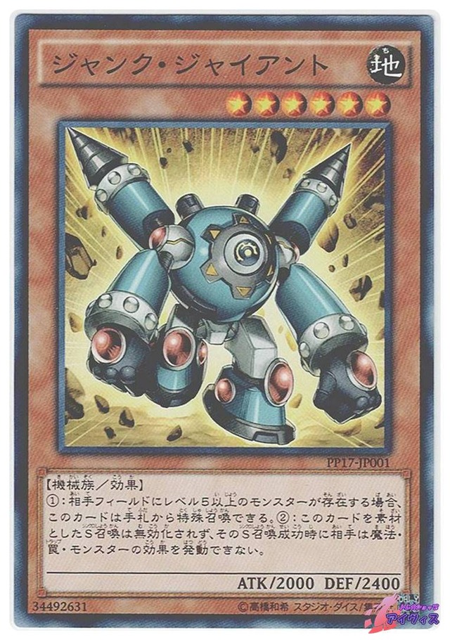 ジャンク・ジャイアント　[ノーマル] [ランクB] [PP17-JP001] [遊戯王]