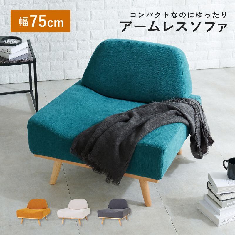 ソファ レスト1P 幅75×奥行70×高さ63×座面高36cm