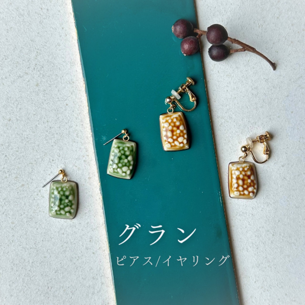 グラン　ピアス/イヤリング
