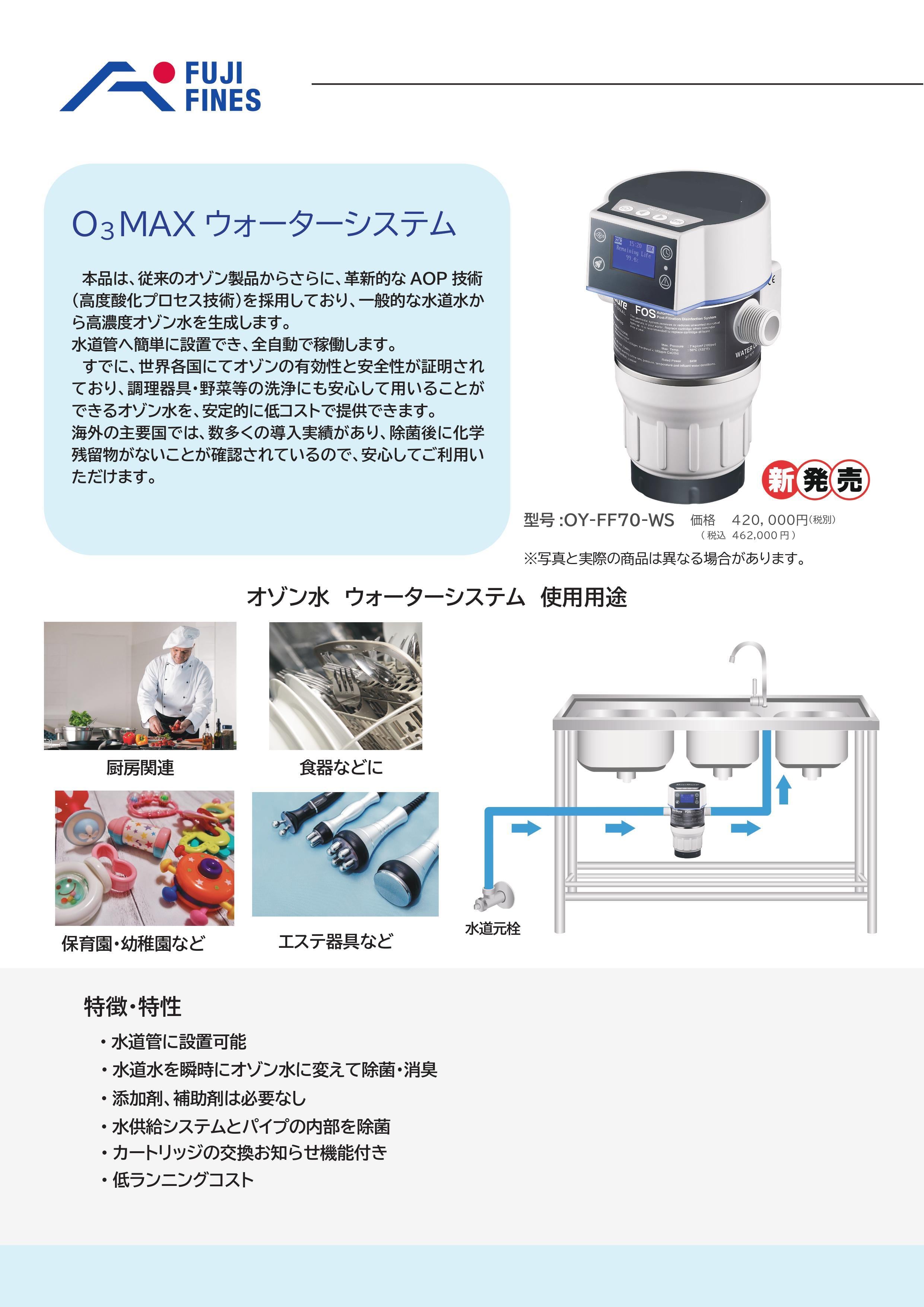 オゾン水 元付けウォーターシステム   ユニテックのオゾン