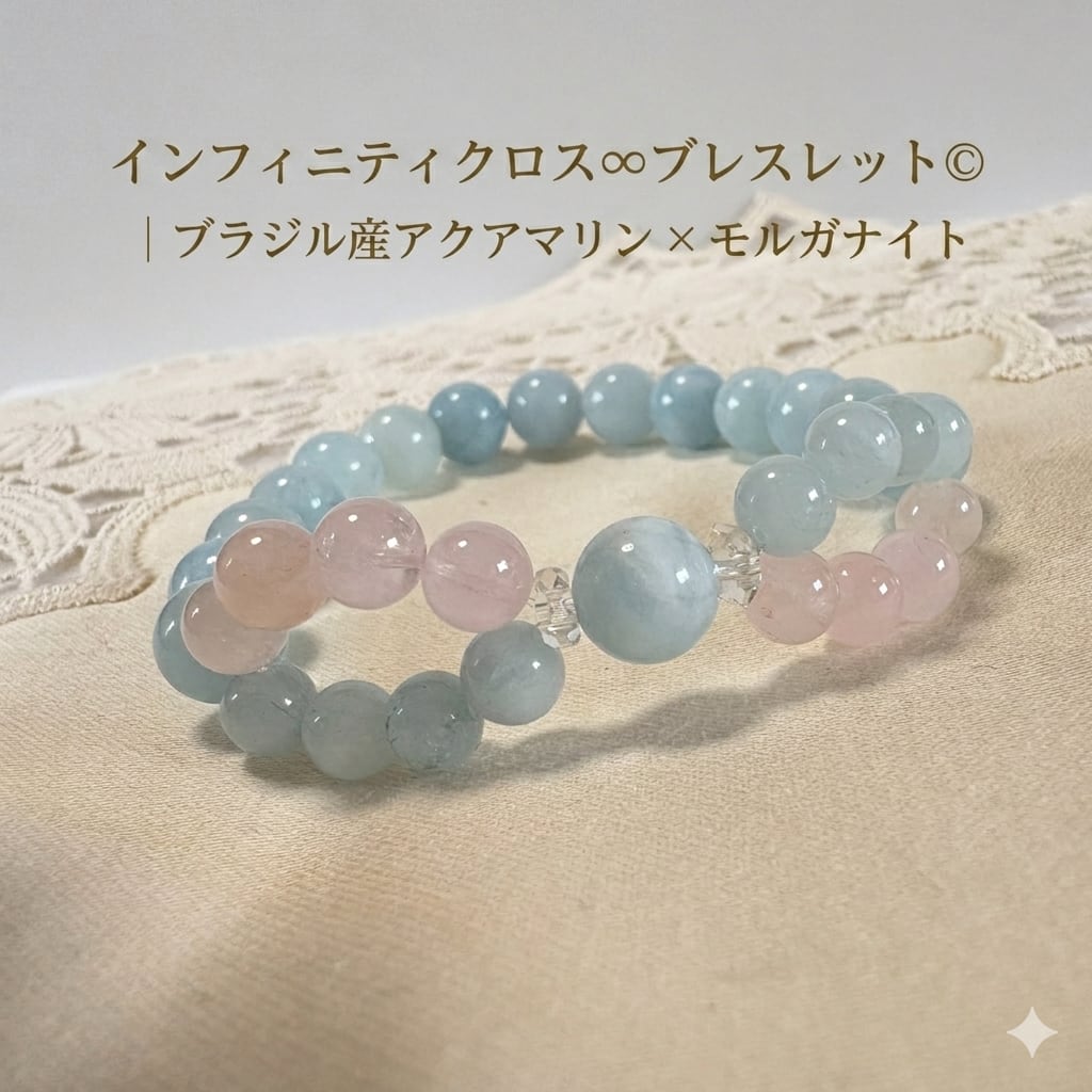 インフィニティクロス∞ブレスレット©｜ブラジル産アクアマリン × モルガナイト｜愛と癒しが巡る天然石ブレスレット