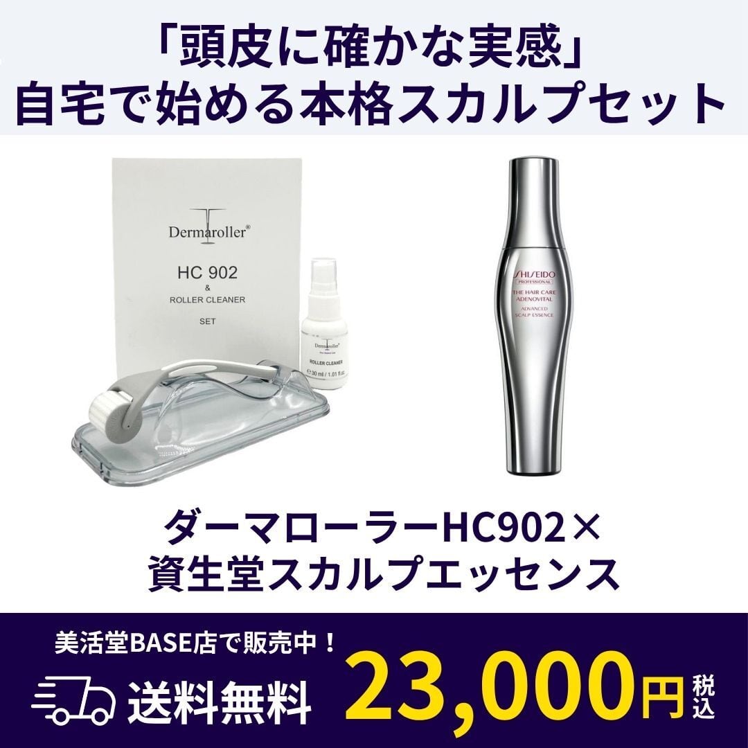 頭皮ケアの新常識】美活堂スカルプセット｜ダーマローラーHC902で育毛
