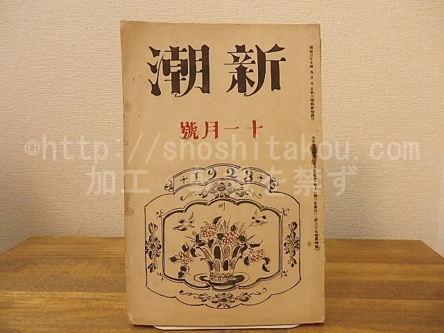 （雑誌）新潮　第39巻第5号　大正12年11月号　/　　　[25247]