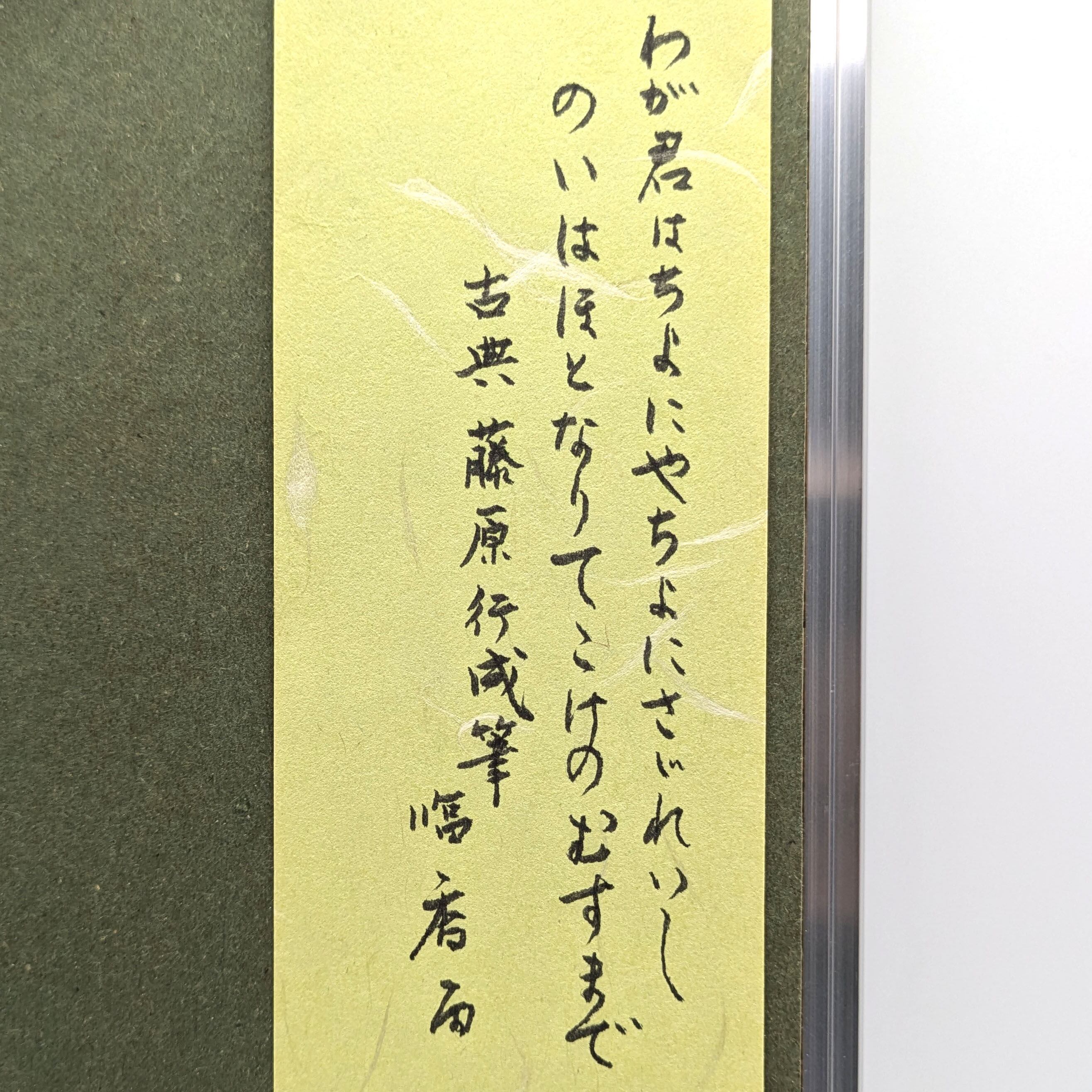 小泉香雨・短冊額・細長額縁・アルミ枠・短歌・No.241103-07・梱包