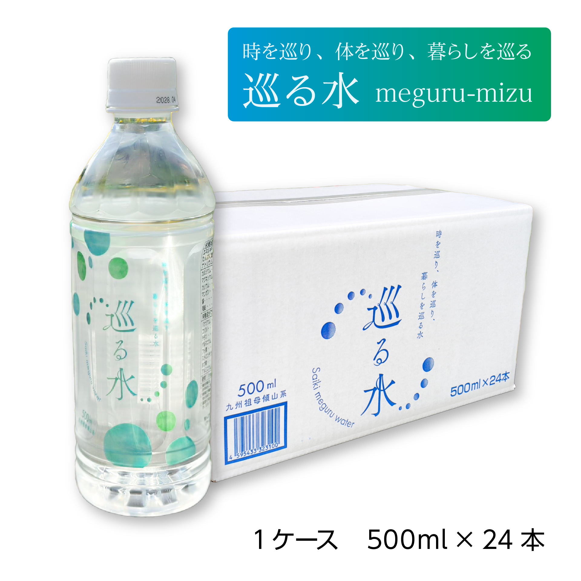✿.*・✿.*・Water One 専用水6本 単品購入】巡る水 1ケース（500ml×24本） 大分 祖母傾山系 岩盤深層水