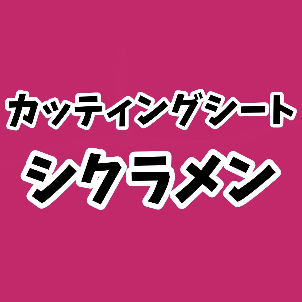 カッティングシート【シクラメン】30cm×30㎝