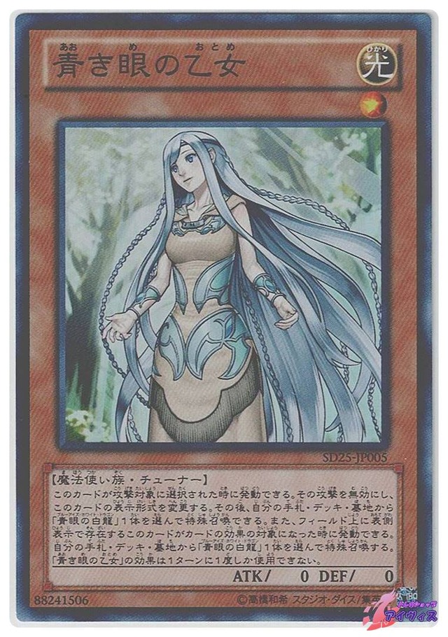 青き眼の乙女　[スーパー] [ランクC] [SD25-JP005] [遊戯王]