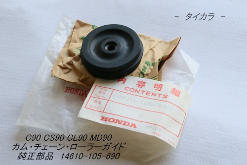 「C90 CS90 CL90 MD90　カム・チェーン・ローラーガイド　純正部品 14610-105-690」