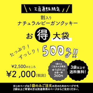 【送料無料/ゆうぱけっと】（大袋×1袋）工房直販限定1！割入りナチュラルビーガンクッキーお得大袋