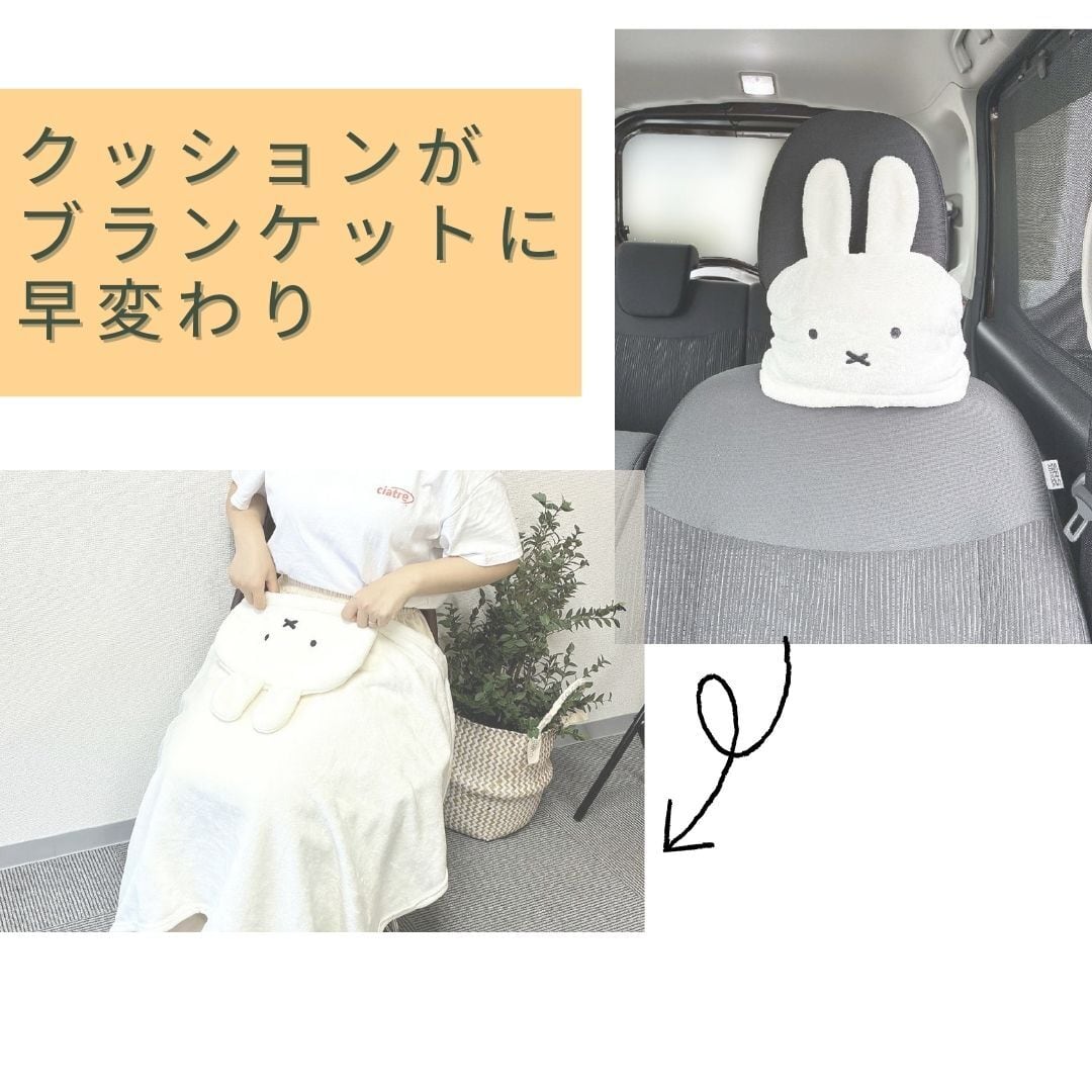 ブランケットにもなる！ミッフィーヘッドレストクッション | Nicott inc.