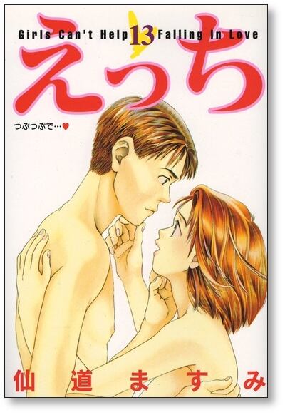 えっち 仙道ますみ [1-14巻 漫画全巻セット/完結] | PAY ID