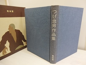 つげ忠男作品集　限定800部　/　つげ忠男　　[30475]