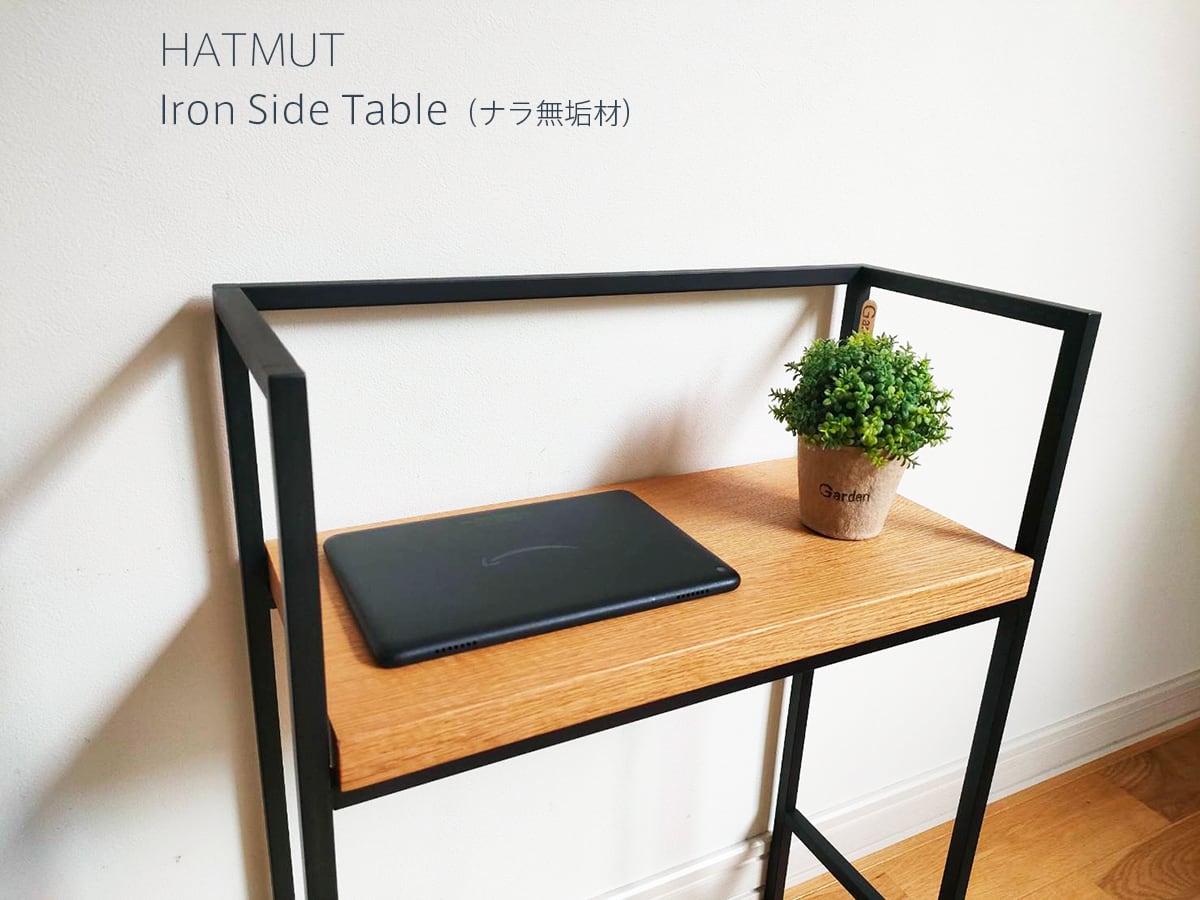 台数限定【アイアンサイドテーブル（ナラ無垢材）】 | HATMUT