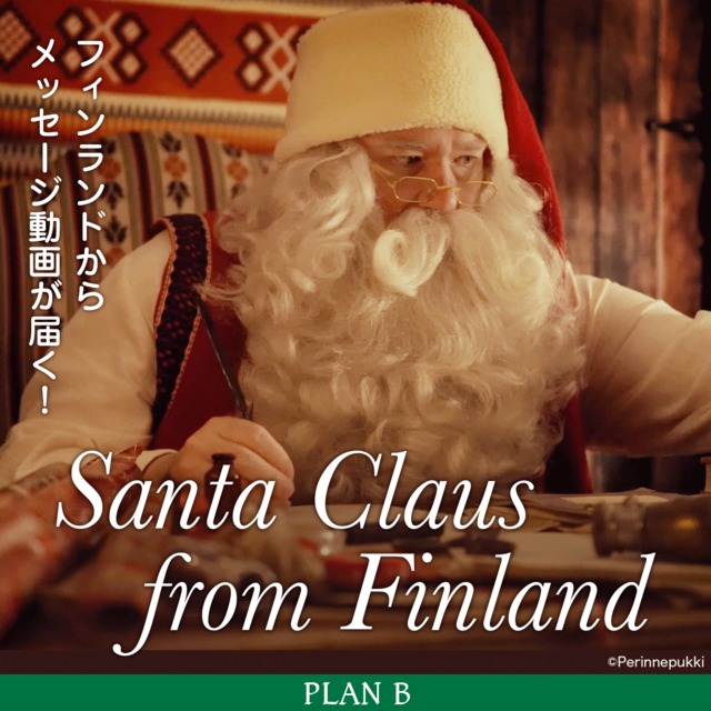 【PLAN B】Santa Claus from Finland  フィンランドのサンタクロースからあなたに動画とグリーティングカードが届く！名前も呼んでくれる！
