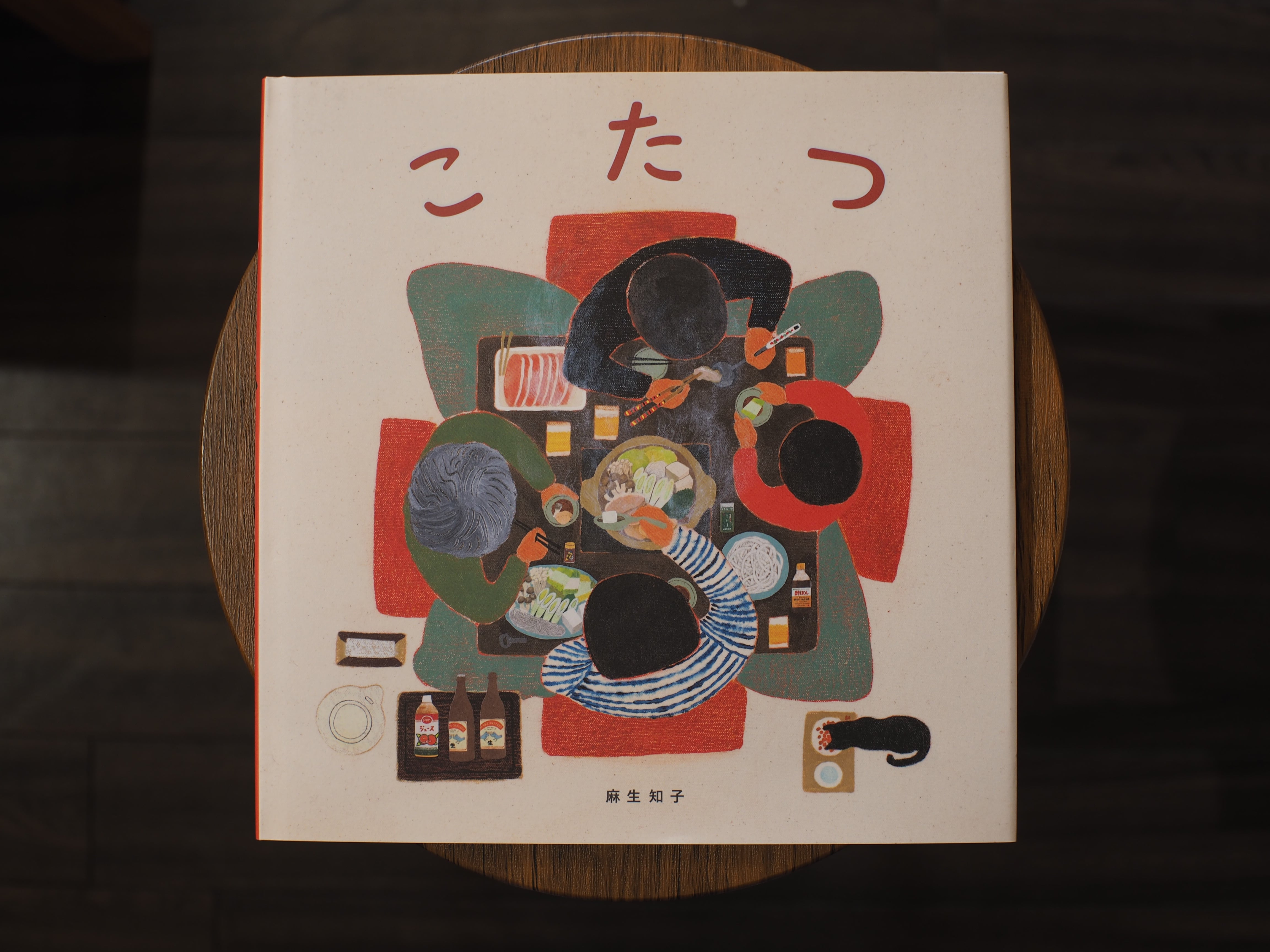 こたつ / 麻生知子 | 本屋ブーケ