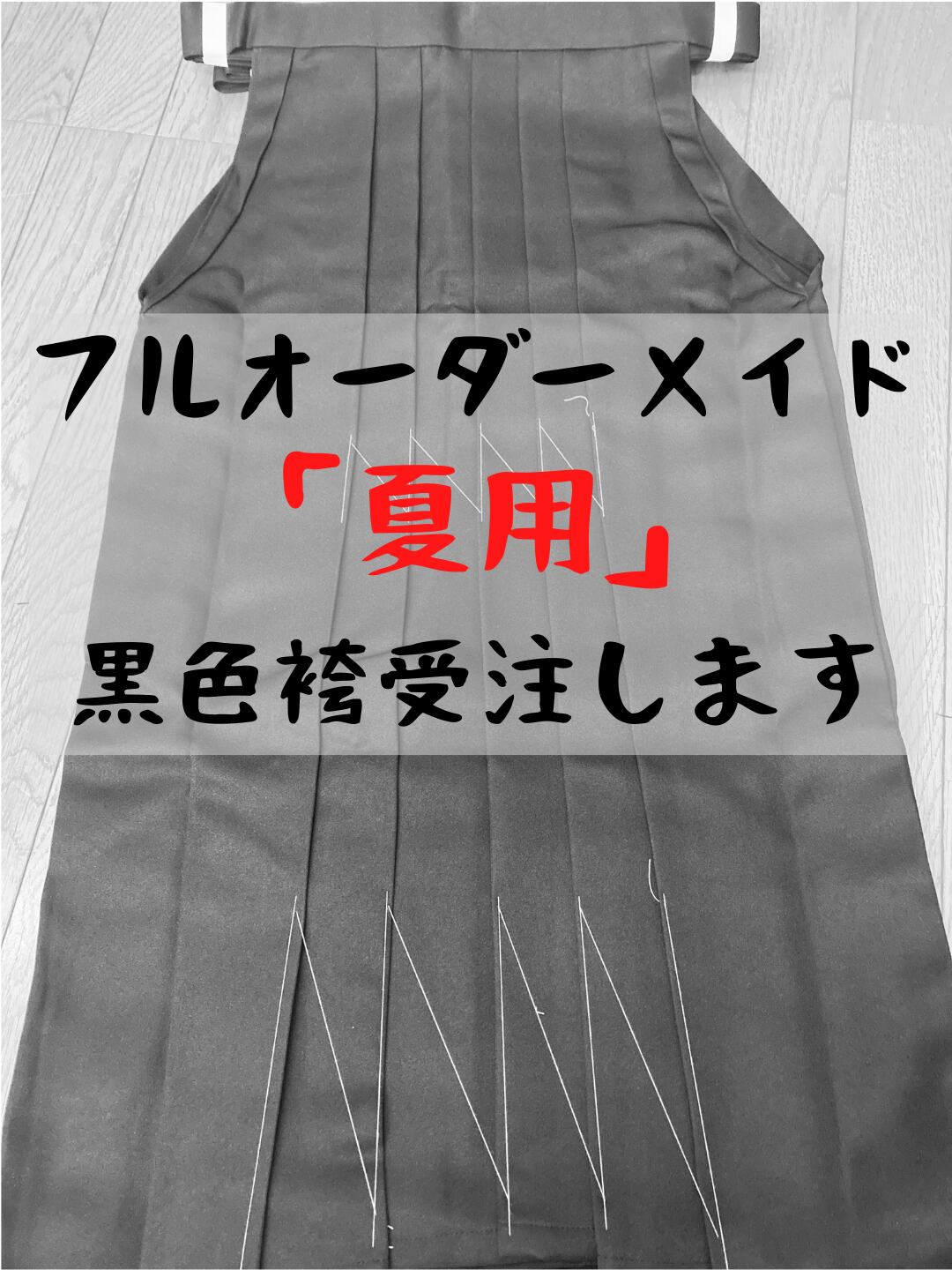 フルオーダーメイド✳︎夏用「黒色」袴　上物仕立【身幅調整可能】 | 渡邊弓具【弓道】 powered by BASE