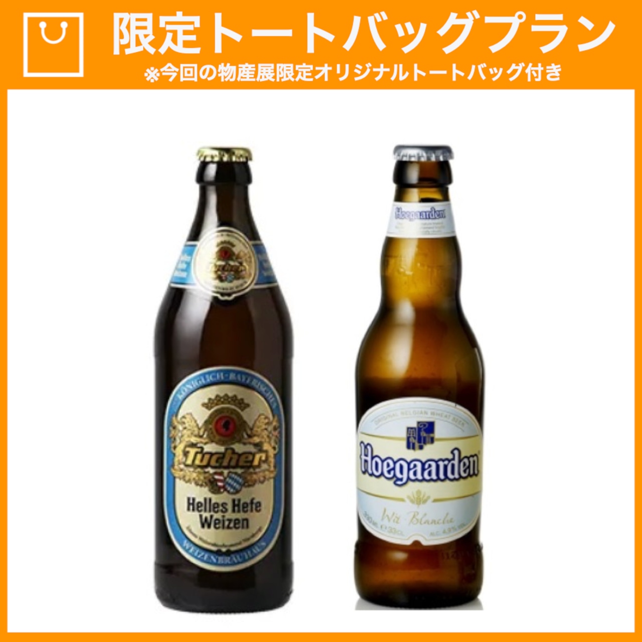 【特典つき】欧州小麦ビール2種と選べるおつまみセット