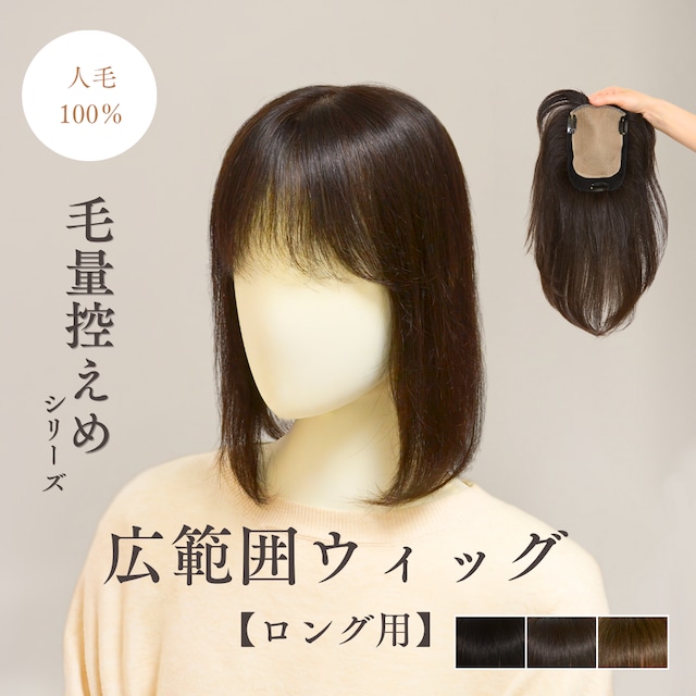 【試着・返品OK】人毛100% 毛量控えめタイプ 広範囲カバーウィッグ ロングヘア トップピース 自然な仕上がり 薄毛カバー【12×16cm】|軽やかタイプ