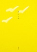 『鳥のうた』