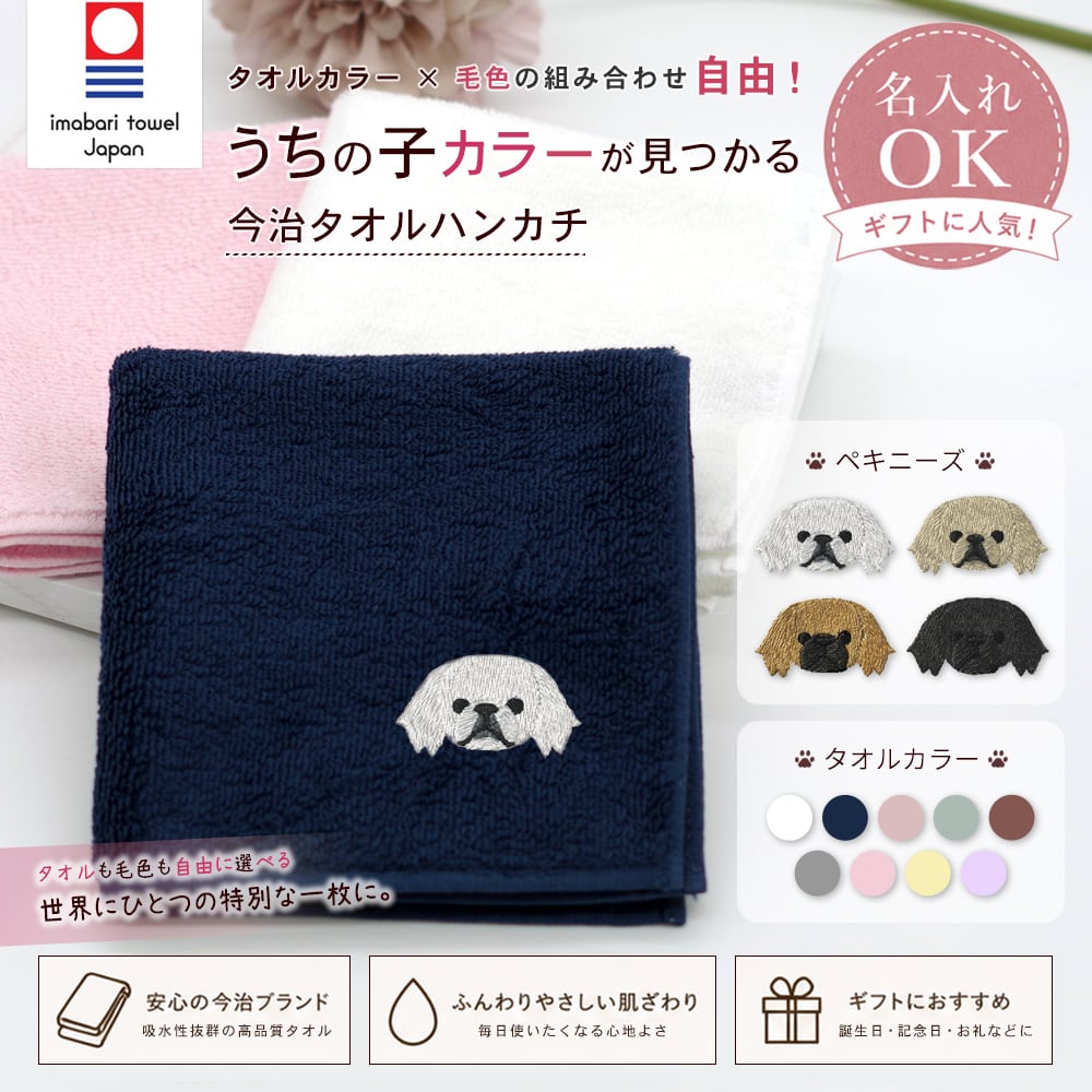 今治ハンカチタオル ペキニーズ 名入れ dog