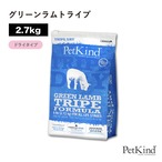 【ペットカインド】トライプドライ グリーンラムトライプ　2.7Kg