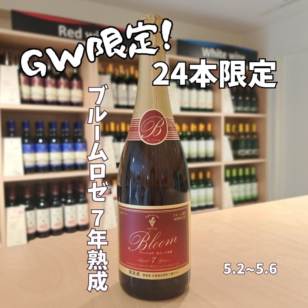 [GW限定販売] ブルームロゼ 7年熟成 (750ml)