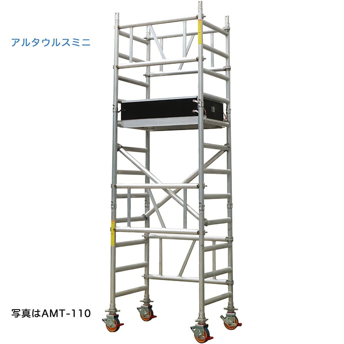 アルインコ 移動式足場 アルタウルス ミニ AMT-110 1段 支柱間1000mm